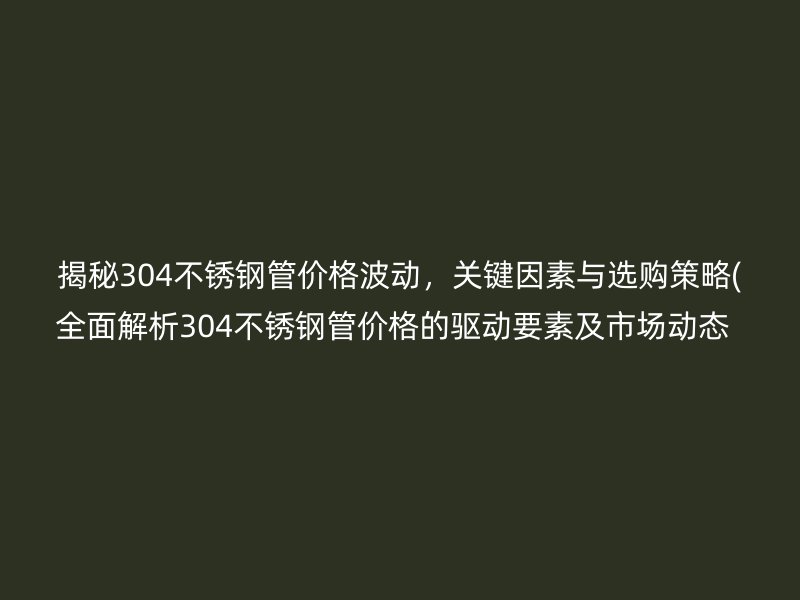 揭秘304荣耀足球官网管价格波动，关键因素与选购策略(全面解析304荣耀足球官网管价格的驱动要素及市场动态  )