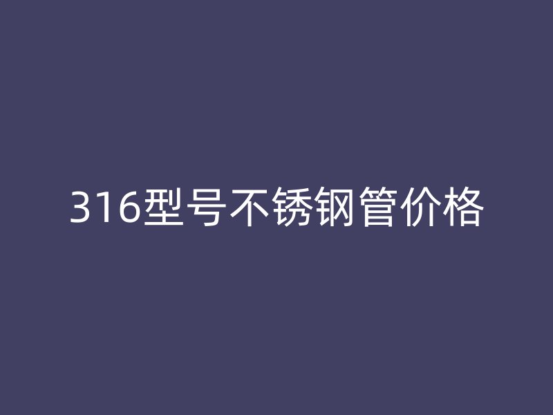 316型号荣耀足球官网管价格