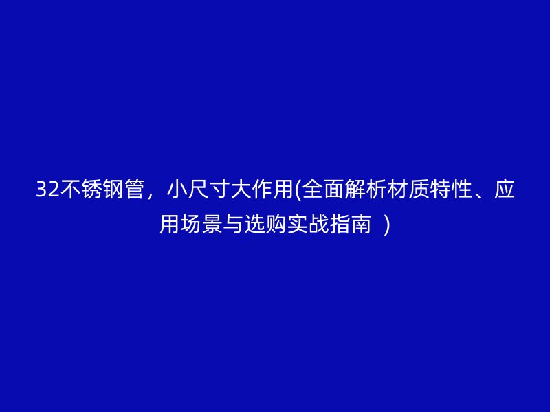 32荣耀足球官网管，小尺寸大作用(全面解析材质特性、应用场景与选购实战指南  )