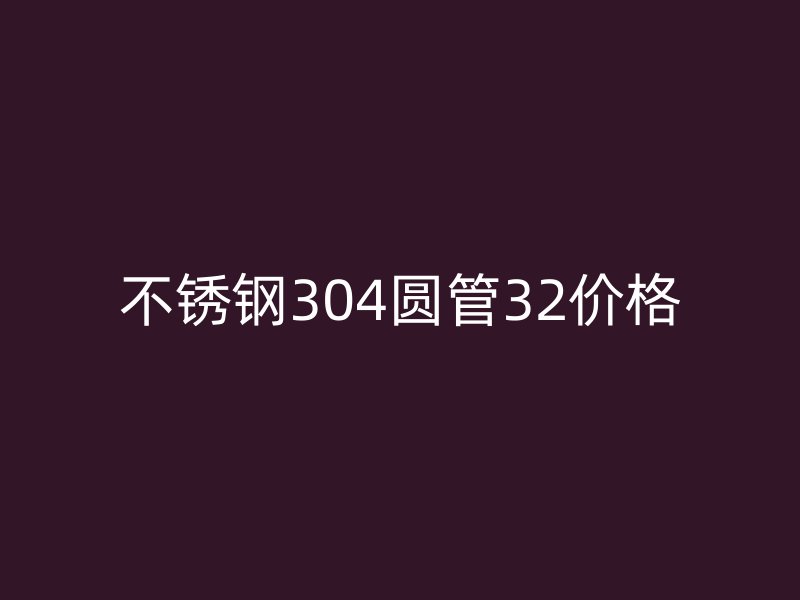 荣耀足球官网304圆管32价格