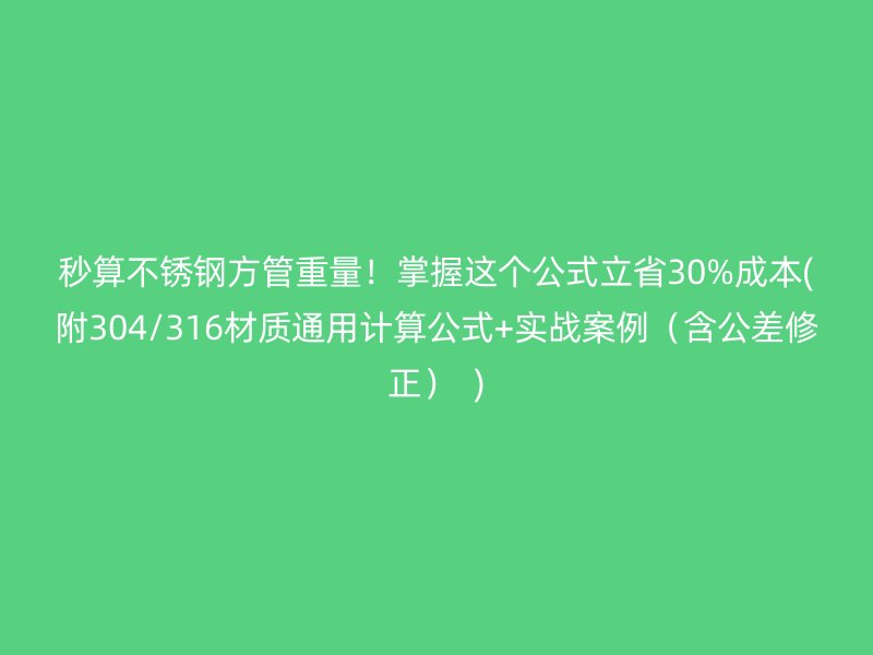 秒算荣耀足球官网方管重量！掌握这个公式立省30%成本(附304/316材质通用计算公式+实战案例（含公差修正）  )