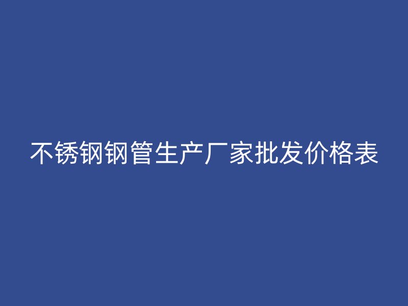 荣耀足球官网钢管生产厂家批发价格表