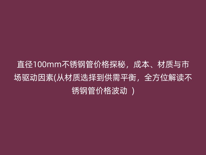直径100mm荣耀足球官网管价格探秘，成本、材质与市场驱动因素(从材质选择到供需平衡，全方位解读荣耀足球官网管价格波动  )