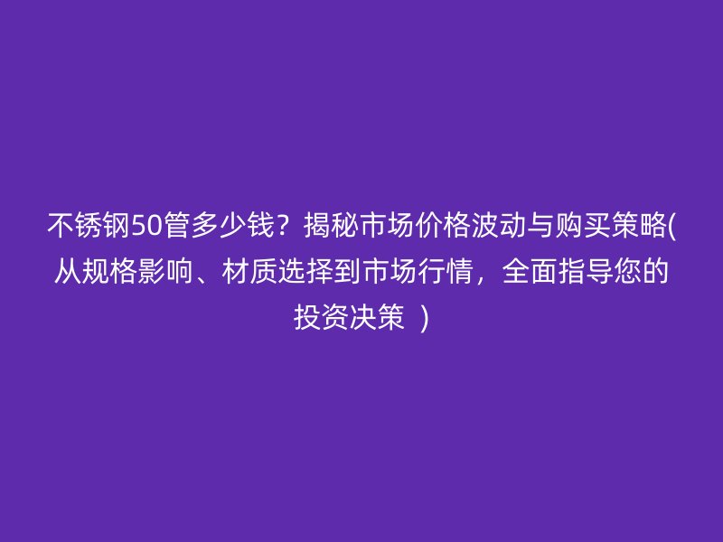 荣耀足球官网50管多少钱？揭秘市场价格波动与购买策略(从规格影响、材质选择到市场行情，全面指导您的投资决策  )