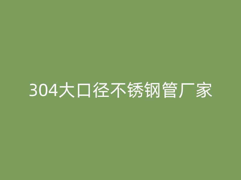 304大口径荣耀足球官网管厂家