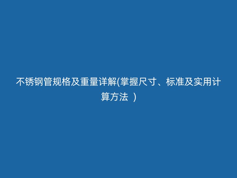 荣耀足球官网管规格及重量详解(掌握尺寸、标准及实用计算方法  )