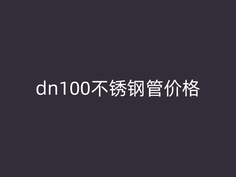dn100荣耀足球官网管价格