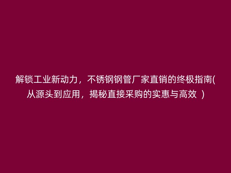 解锁工业新动力，荣耀足球官网钢管厂家直销的终极指南(从源头到应用，揭秘直接采购的实惠与高效  )