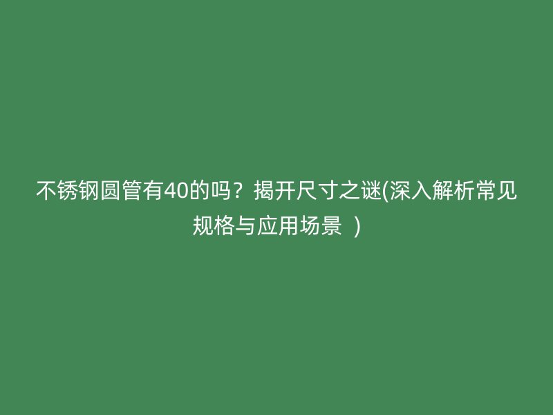 荣耀足球官网圆管有40的吗？揭开尺寸之谜(深入解析常见规格与应用场景  )