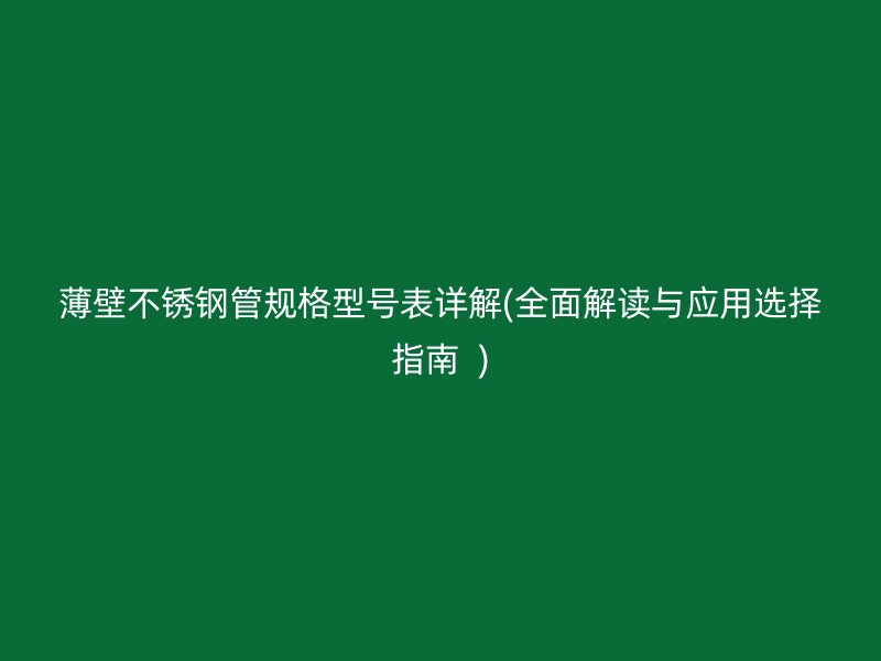 薄壁荣耀足球官网管规格型号表详解(全面解读与应用选择指南  )