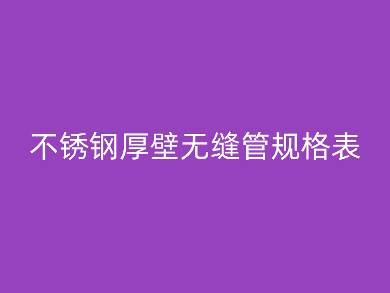 荣耀足球官网厚壁无缝管规格表