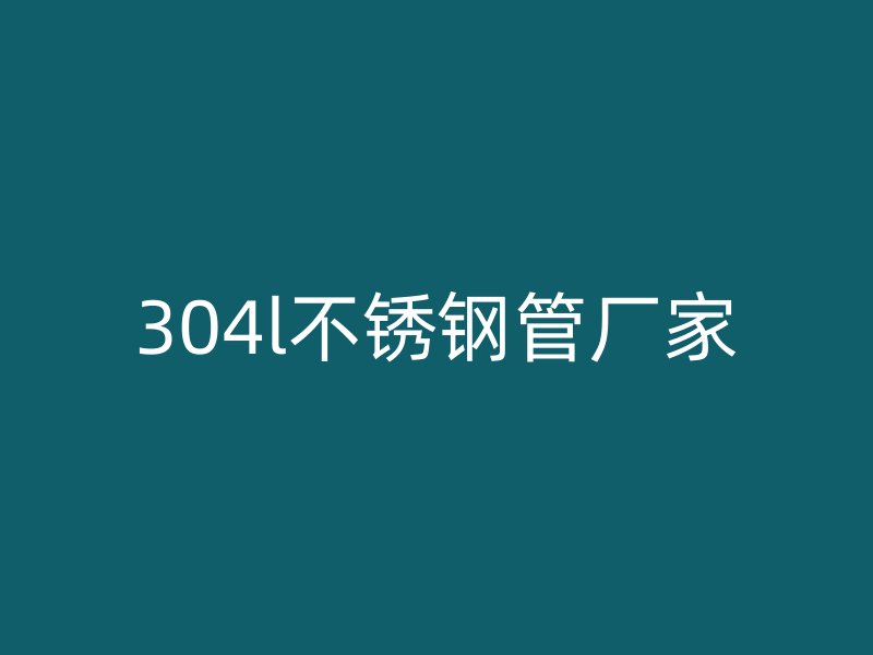 304l荣耀足球官网管厂家