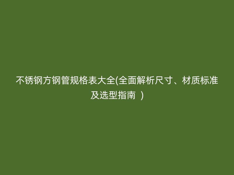 荣耀足球官网方钢管规格表大全(全面解析尺寸、材质标准及选型指南  )