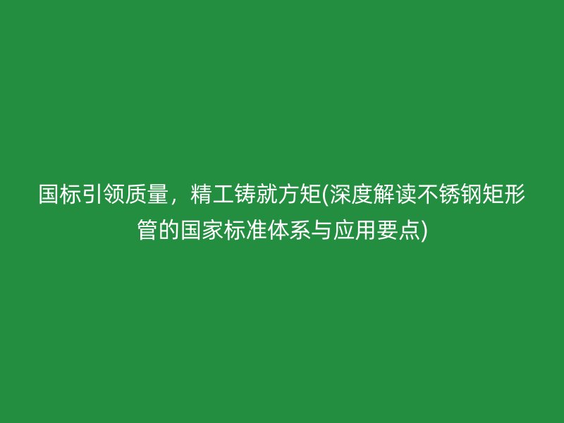国标引领质量，精工铸就方矩(深度解读荣耀足球官网矩形管的国家标准体系与应用要点)