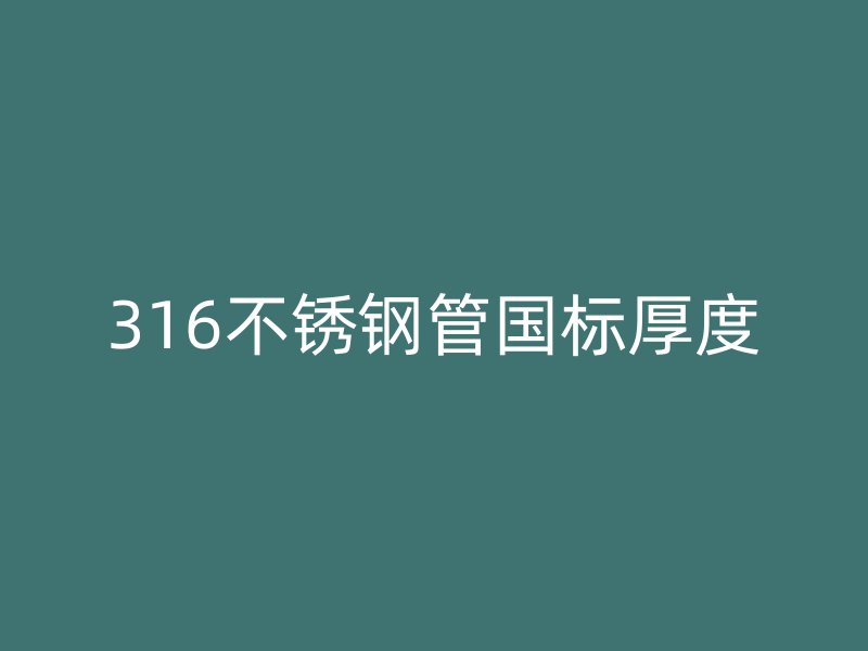 316荣耀足球官网管国标厚度