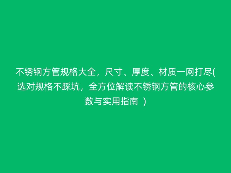 荣耀足球官网方管规格大全，尺寸、厚度、材质一网打尽(选对规格不踩坑，全方位解读荣耀足球官网方管的核心参数与实用指南  )