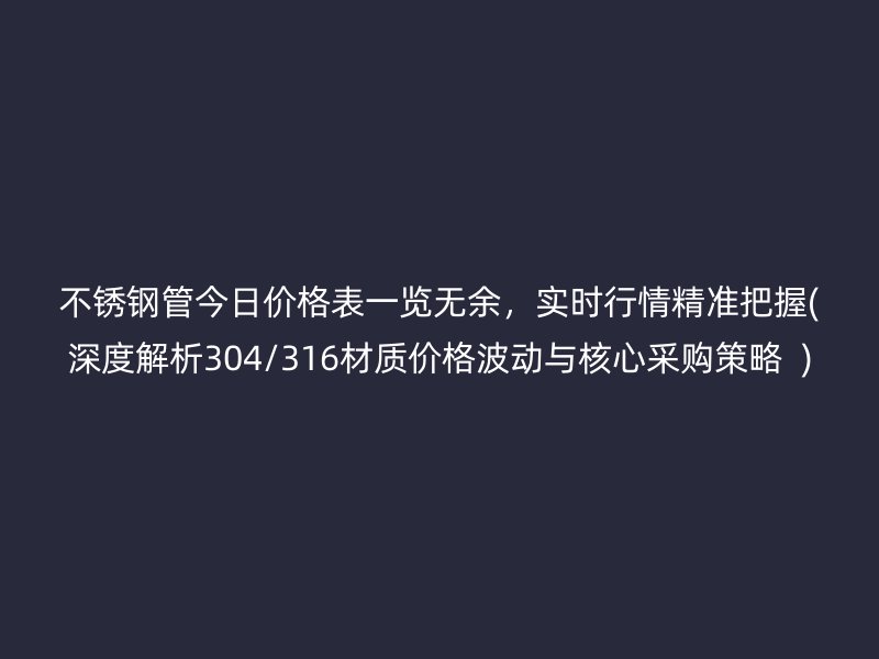 荣耀足球官网管今日价格表一览无余，实时行情精准把握(深度解析304/316材质价格波动与核心采购策略  )