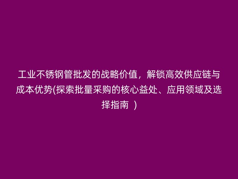 工业荣耀足球官网管批发的战略价值，解锁高效供应链与成本优势(探索批量采购的核心益处、应用领域及选择指南  )