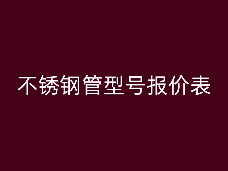 荣耀足球官网管型号报价表