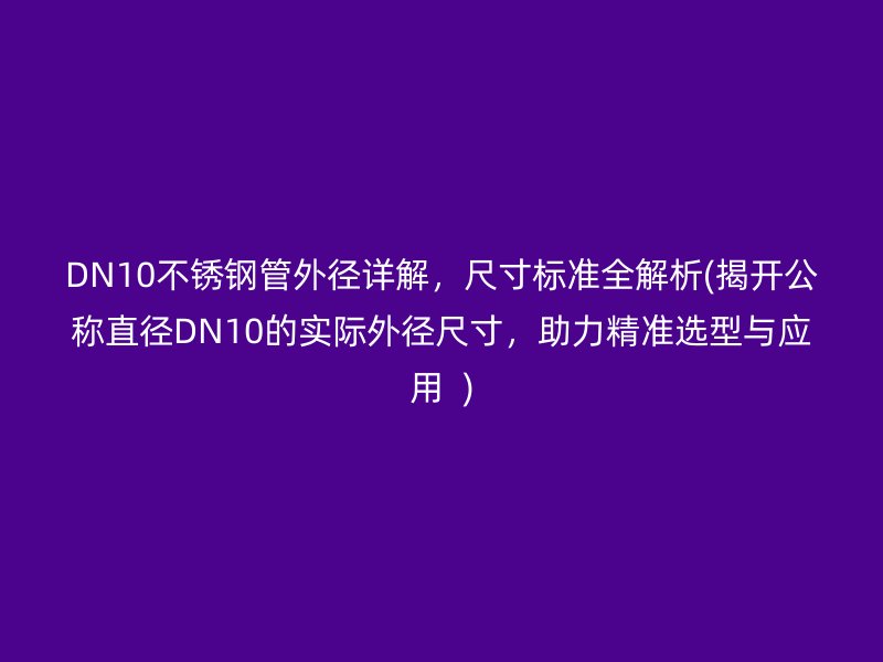DN10荣耀足球官网管外径详解，尺寸标准全解析(揭开公称直径DN10的实际外径尺寸，助力精准选型与应用  )