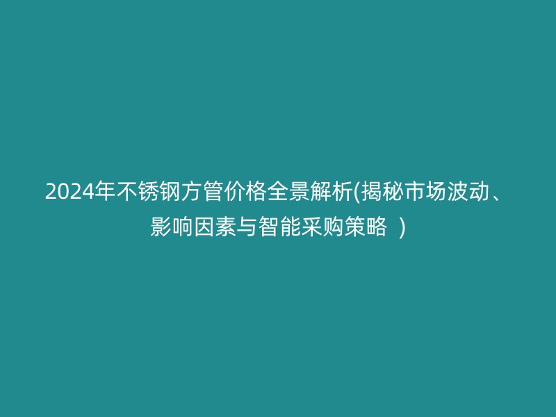 2024年荣耀足球官网方管价格全景解析(揭秘市场波动、影响因素与智能采购策略  )