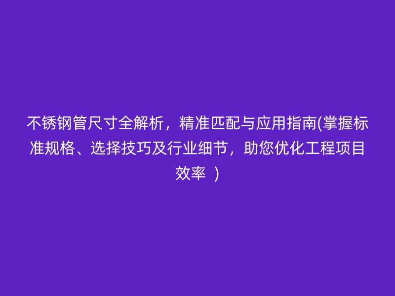 荣耀足球官网管尺寸全解析，精准匹配与应用指南(掌握标准规格、选择技巧及行业细节，助您优化工程项目效率  )