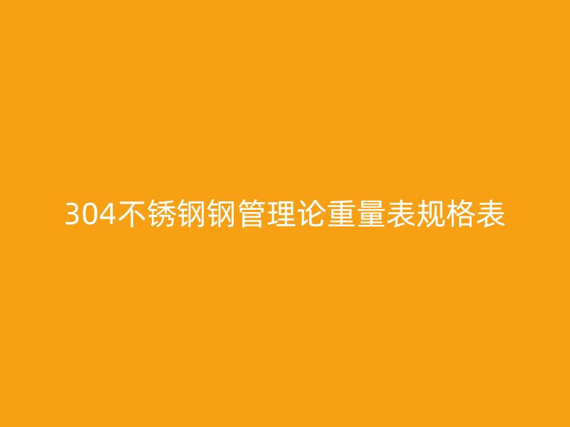 304荣耀足球官网钢管理论重量表规格表