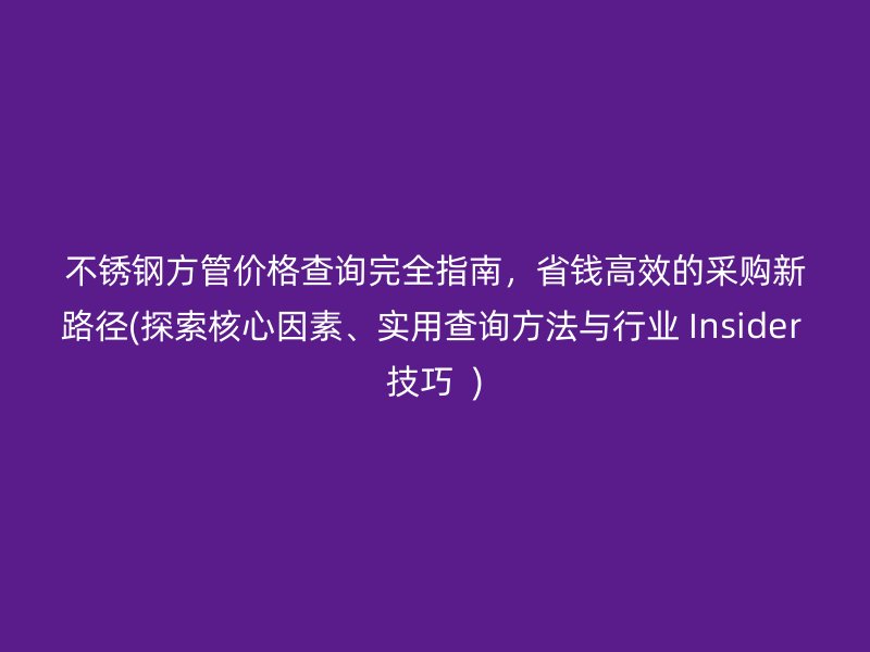 荣耀足球官网方管价格查询完全指南，省钱高效的采购新路径(探索核心因素、实用查询方法与行业 Insider 技巧  )
