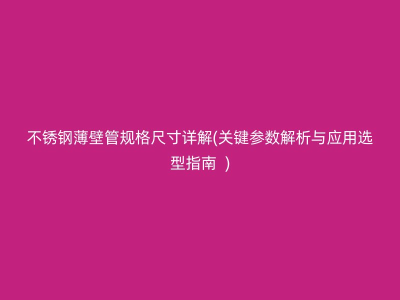 荣耀足球官网薄壁管规格尺寸详解(关键参数解析与应用选型指南  )