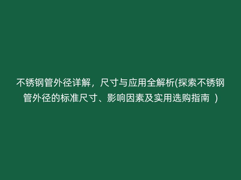 荣耀足球官网管外径详解，尺寸与应用全解析(探索荣耀足球官网管外径的标准尺寸、影响因素及实用选购指南  )