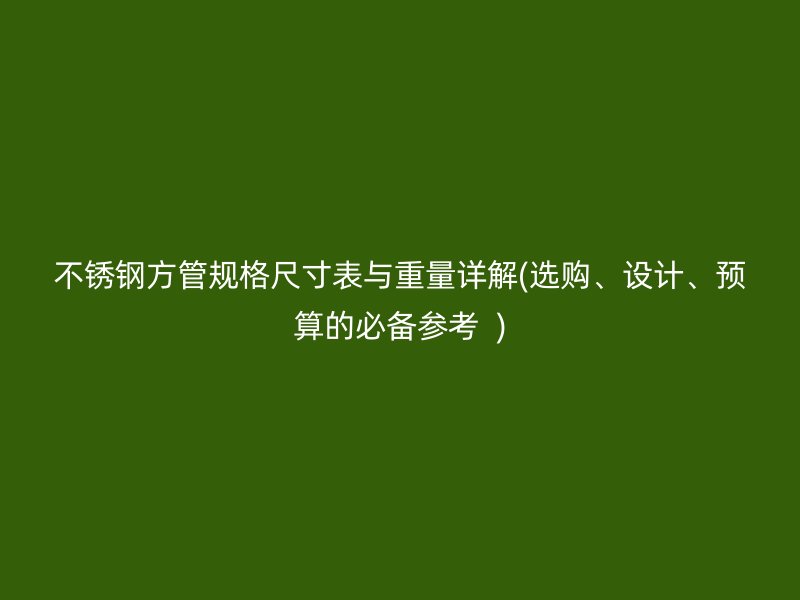 荣耀足球官网方管规格尺寸表与重量详解(选购、设计、预算的必备参考  )