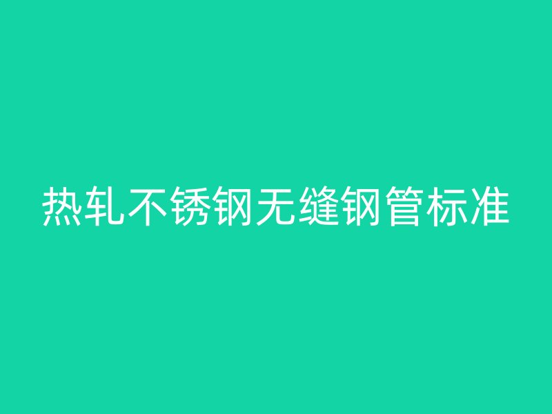 热轧荣耀足球官网无缝钢管标准