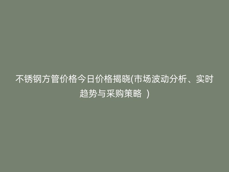 荣耀足球官网方管价格今日价格揭晓(市场波动分析、实时趋势与采购策略  )