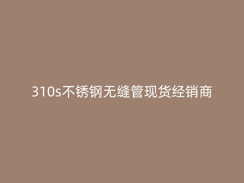 310s荣耀足球官网无缝管现货经销商