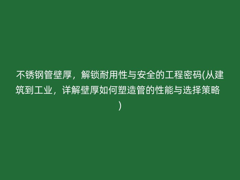 荣耀足球官网管壁厚，解锁耐用性与安全的工程密码(从建筑到工业，详解壁厚如何塑造管的性能与选择策略  )