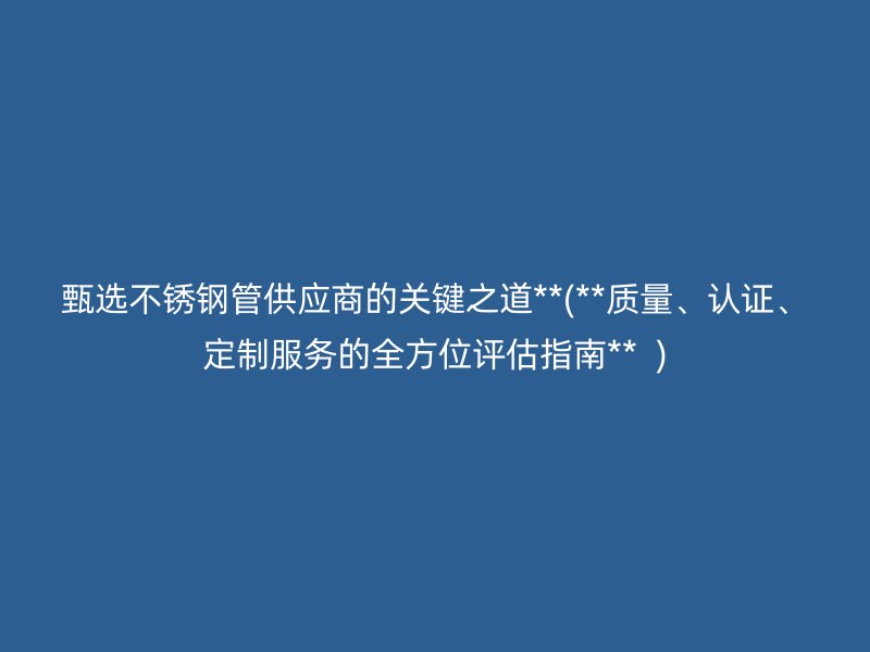 甄选荣耀足球官网管供应商的关键之道**(**质量、认证、定制服务的全方位评估指南**  )