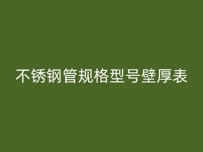 荣耀足球官网管规格型号壁厚表