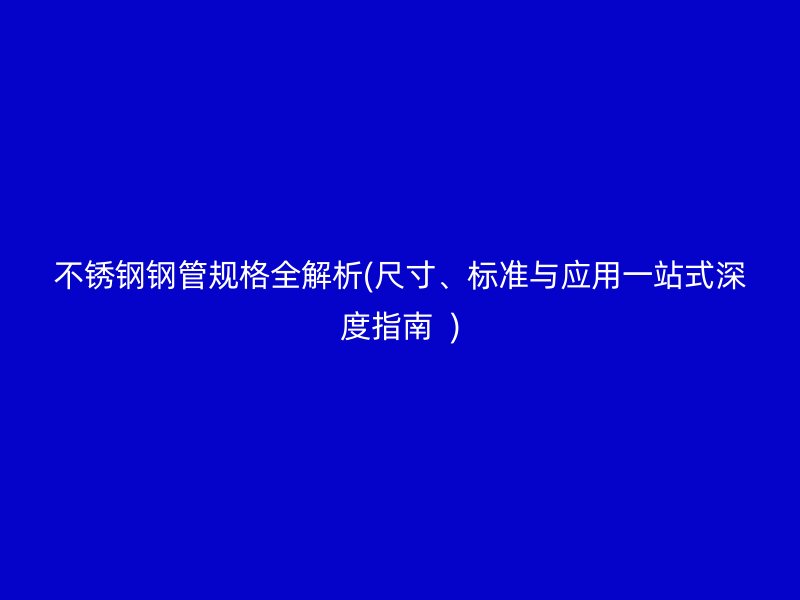 荣耀足球官网钢管规格全解析(尺寸、标准与应用一站式深度指南  )