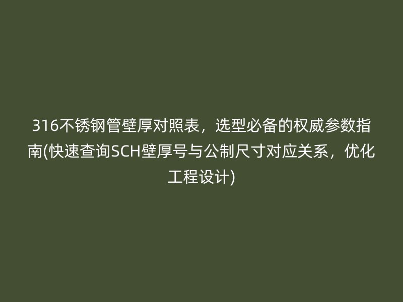 316荣耀足球官网管壁厚对照表，选型必备的权威参数指南(快速查询SCH壁厚号与公制尺寸对应关系，优化工程设计)