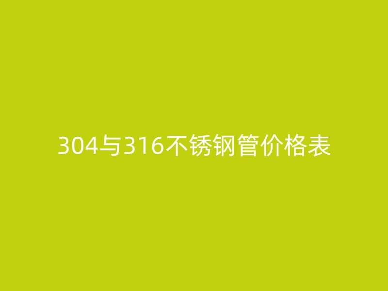 304与316荣耀足球官网管价格表