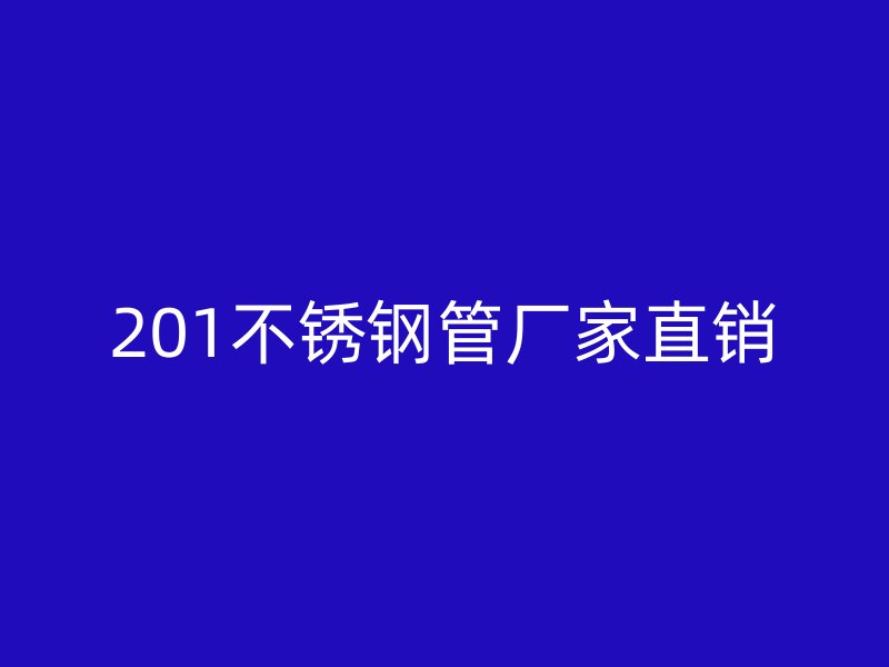 201荣耀足球官网管厂家直销