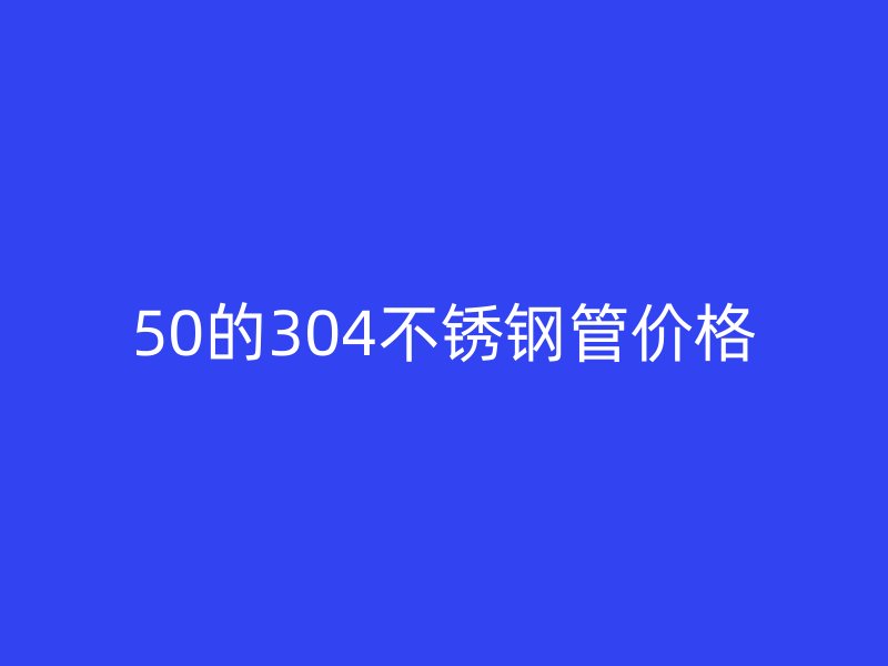 50的304荣耀足球官网管价格