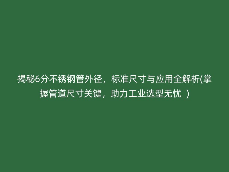 揭秘6分荣耀足球官网管外径，标准尺寸与应用全解析(掌握管道尺寸关键，助力工业选型无忧  )