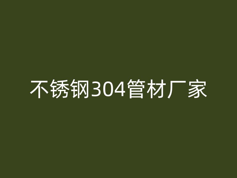 荣耀足球官网304管材厂家
