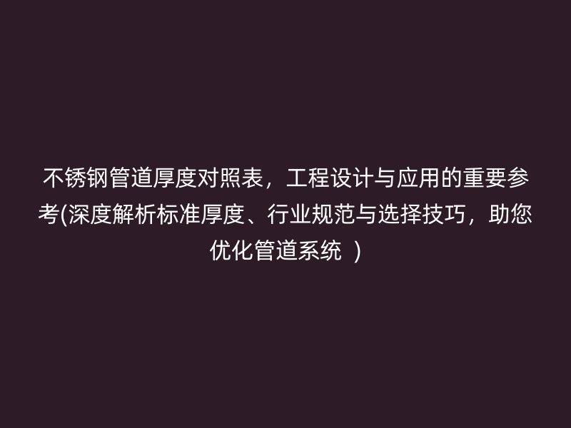 荣耀足球官网管道厚度对照表，工程设计与应用的重要参考(深度解析标准厚度、行业规范与选择技巧，助您优化管道系统  )