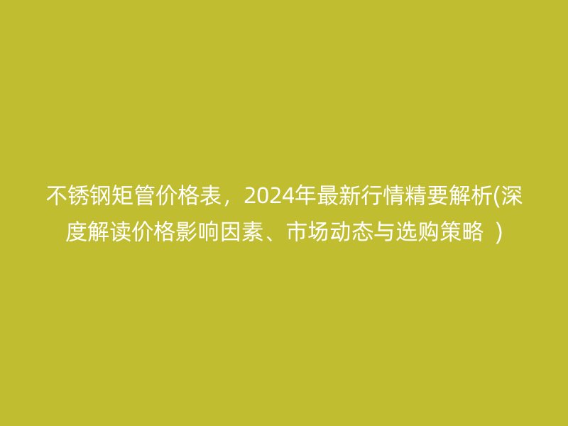 荣耀足球官网矩管价格表，2024年最新行情精要解析(深度解读价格影响因素、市场动态与选购策略  )