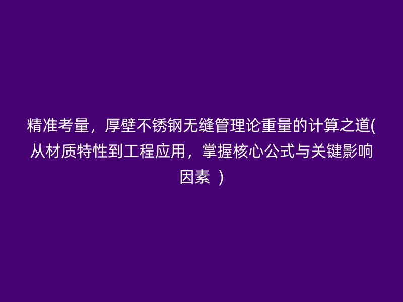 精准考量，厚壁荣耀足球官网无缝管理论重量的计算之道(从材质特性到工程应用，掌握核心公式与关键影响因素  )