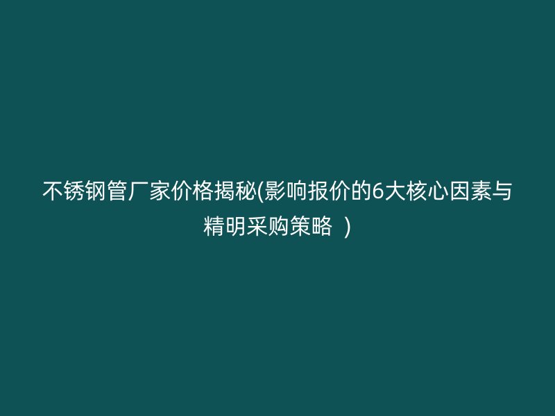 荣耀足球官网管厂家价格揭秘(影响报价的6大核心因素与精明采购策略  )