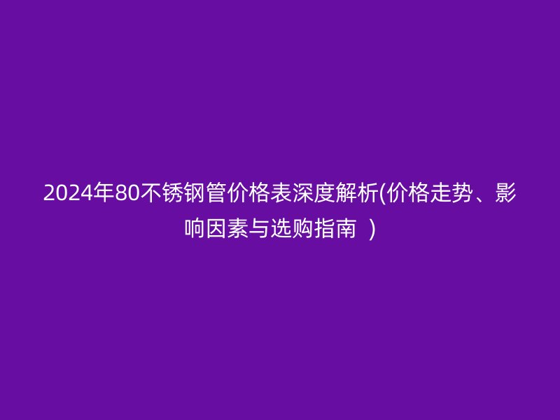 2024年80荣耀足球官网管价格表深度解析(价格走势、影响因素与选购指南  )