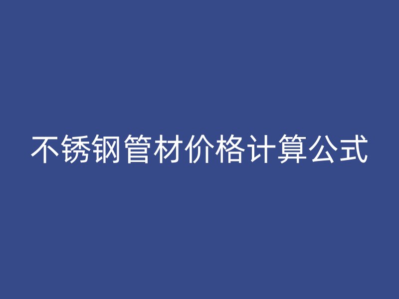 荣耀足球官网管材价格计算公式